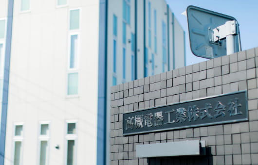 高槻電器工業の想い