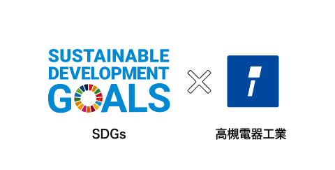sdgs × 高槻電器工業