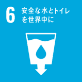 sdgs06