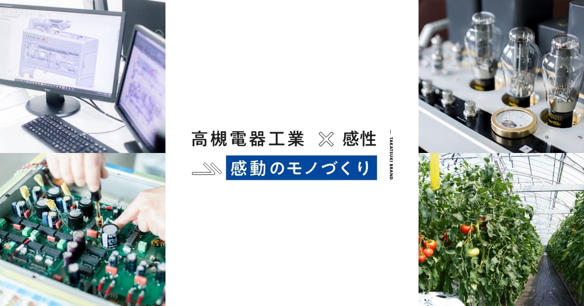 真空管事業 - 高槻電器工業株式会社